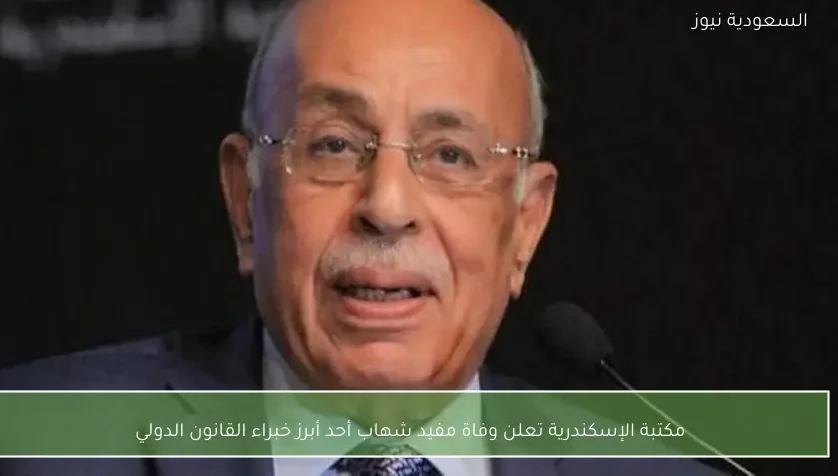 مكتبة الإسكندرية تعلن وفاة مفيد شهاب أحد أبرز خبراء القانون الدولي