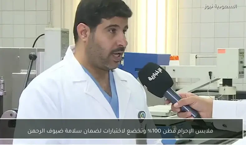 ملابس الإحرام قطن 100% وتخضع لاختبارات لضمان سلامة ضيوف الرحمن