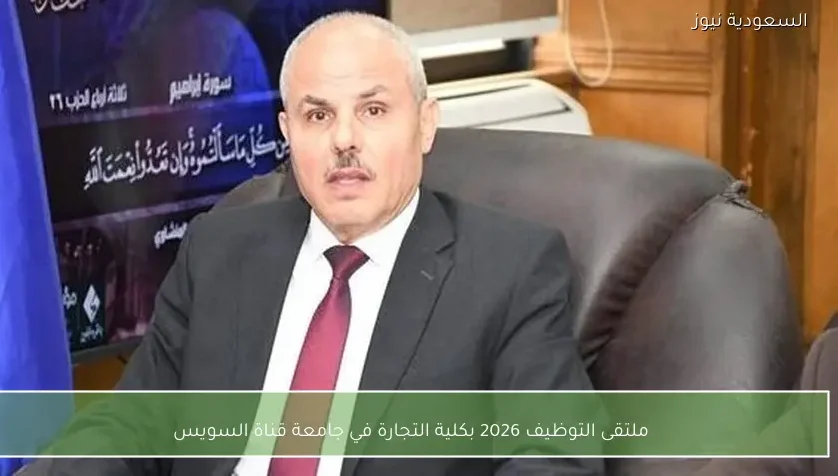 ملتقى التوظيف 2026 بكلية التجارة في جامعة قناة السويس