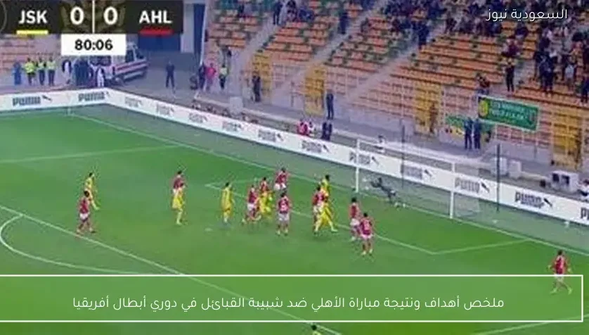 ملخص أهداف ونتيجة مباراة الأهلي ضد شبيبة القبائل في دوري أبطال أفريقيا