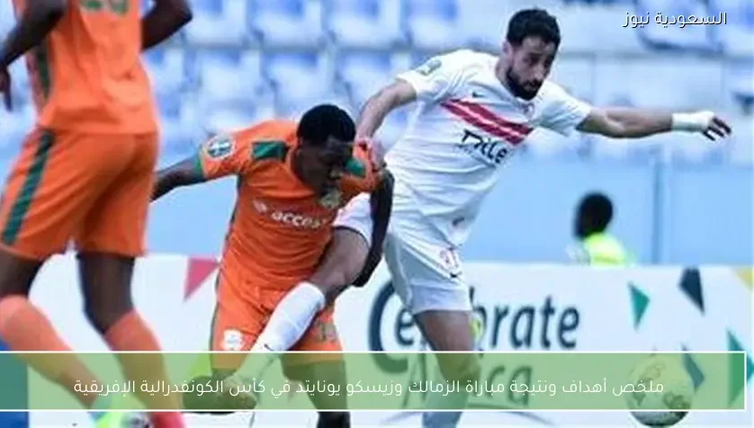 ملخص أهداف ونتيجة مباراة الزمالك وزيسكو يونايتد في كأس الكونفدرالية الإفريقية