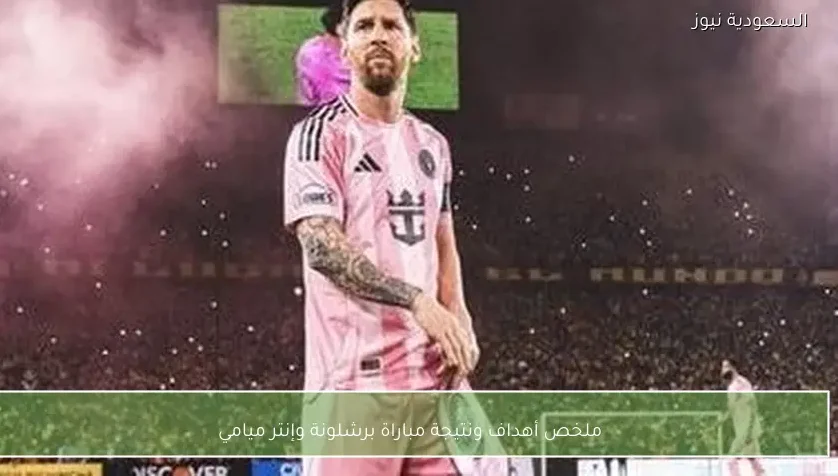 ملخص أهداف ونتيجة مباراة برشلونة وإنتر ميامي