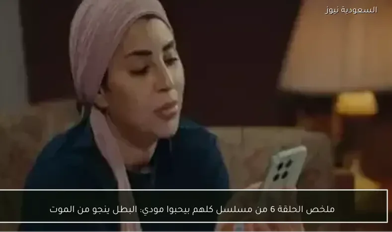 ملخص الحلقة 6 من مسلسل كلهم بيحبوا مودي: البطل ينجو من الموت