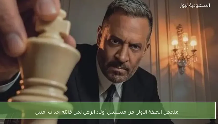 ملخص الحلقة الأولى من مسلسل أولاد الراعي لمن فاتته أحداث أمس