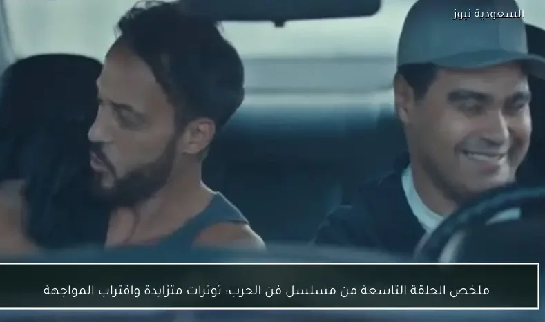 ملخص الحلقة التاسعة من مسلسل فن الحرب: توترات متزايدة واقتراب المواجهة