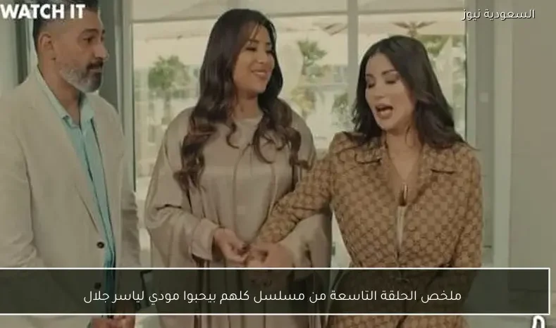 ملخص الحلقة التاسعة من مسلسل كلهم بيحبوا مودي لياسر جلال