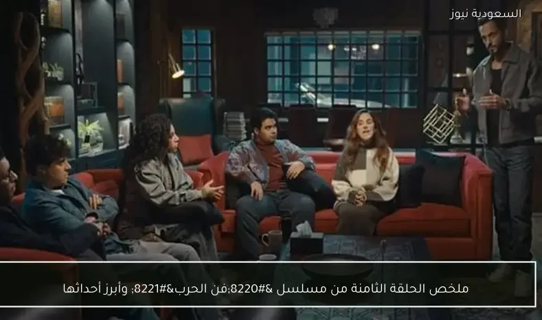 ملخص الحلقة الثامنة من مسلسل “فن الحرب” وأبرز أحداثها