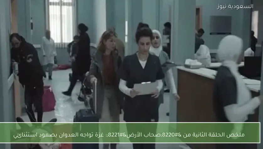 ملخص الحلقة الثانية من “صحاب الأرض”: غزة تواجه العدوان بصمود استثنائي