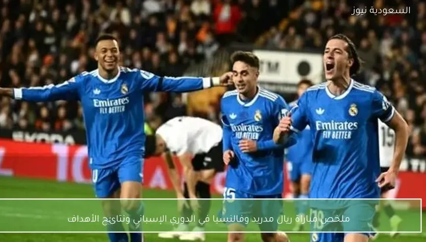 ملخص مباراة ريال مدريد وفالنسيا في الدوري الإسباني ونتائج الأهداف