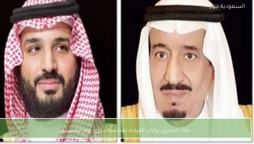 ملك البحرين يبارك القيادة بمناسبة ذكرى يوم التأسيس