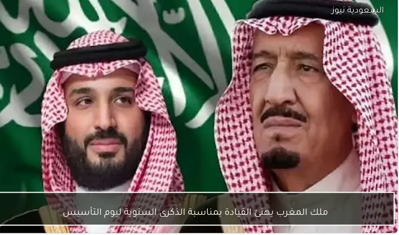 ملك المغرب يهنئ القيادة بمناسبة الذكرى السنوية ليوم التأسيس