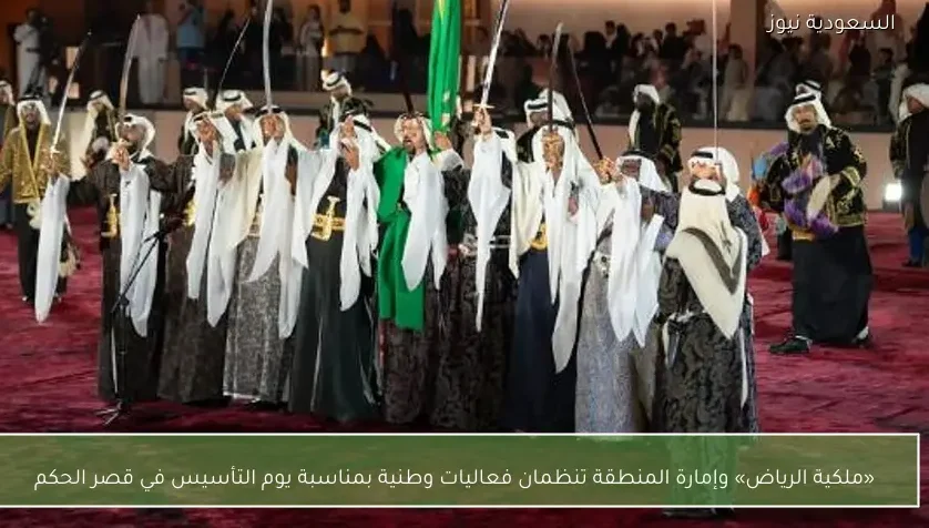 «ملكية الرياض» وإمارة المنطقة تنظمان فعاليات وطنية بمناسبة يوم التأسيس في قصر الحكم
