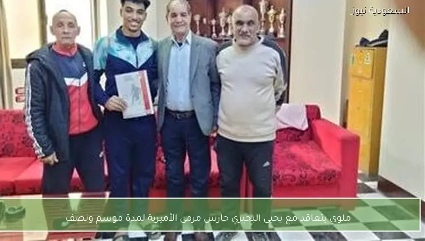 ملوي يتعاقد مع يحيى البحيري حارس مرمى الأميرية لمدة موسم ونصف