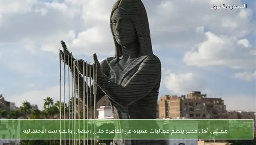 ممشى أهل مصر ينظم فعاليات مميزة في القاهرة خلال رمضان والمواسم الاحتفالية