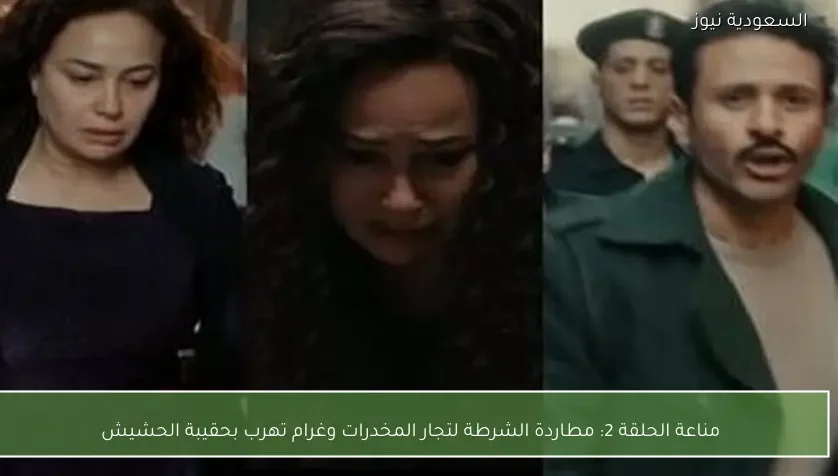 مناعة الحلقة 2: مطاردة الشرطة لتجار المخدرات وغرام تهرب بحقيبة الحشيش