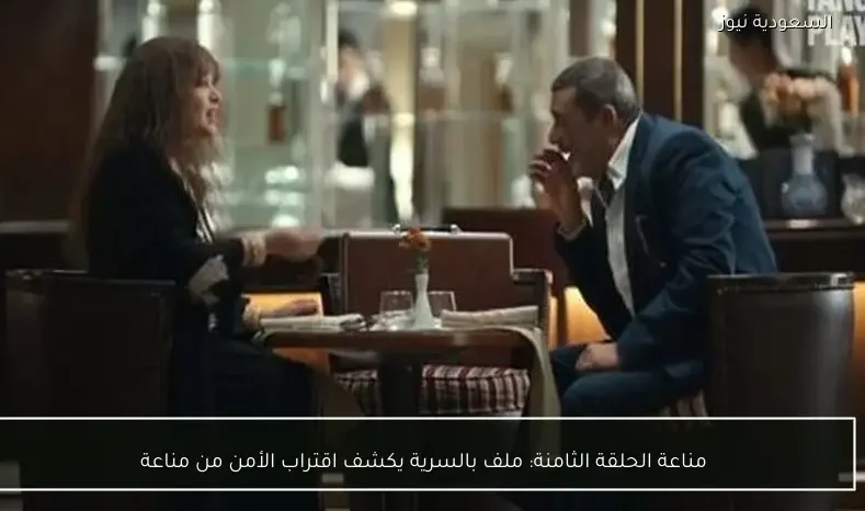 مناعة الحلقة الثامنة: ملف بالسرية يكشف اقتراب الأمن من مناعة