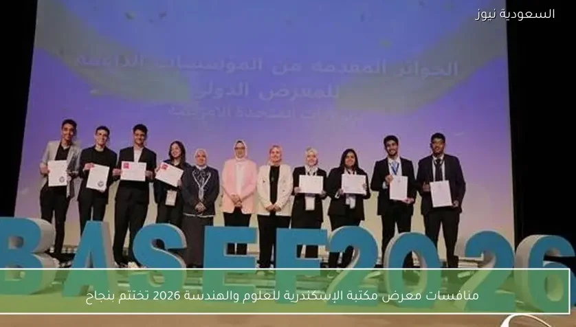 منافسات معرض مكتبة الإسكندرية للعلوم والهندسة 2026 تختتم بنجاح