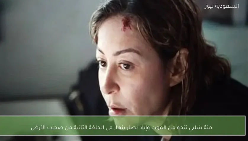 منة شلبي تنجو من الموت وإياد نصار ينهار في الحلقة الثانية من صحاب الأرض