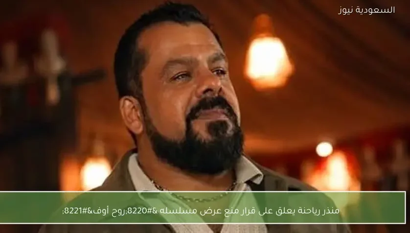 منذر رياحنة يعلق على قرار منع عرض مسلسله “روح أوف”