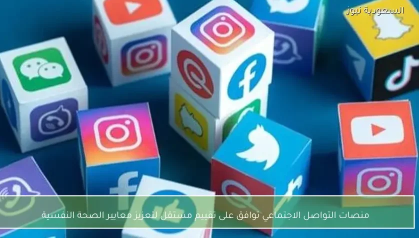منصات التواصل الاجتماعي توافق على تقييم مستقل لتعزيز معايير الصحة النفسية