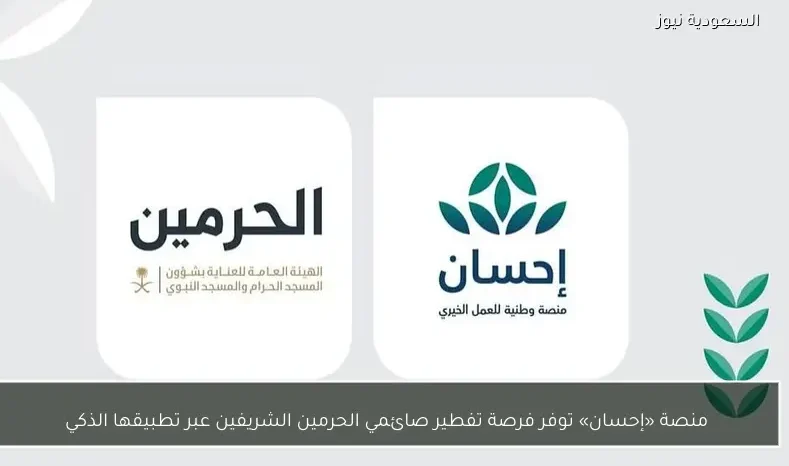 منصة «إحسان» توفر فرصة تفطير صائمي الحرمين الشريفين عبر تطبيقها الذكي