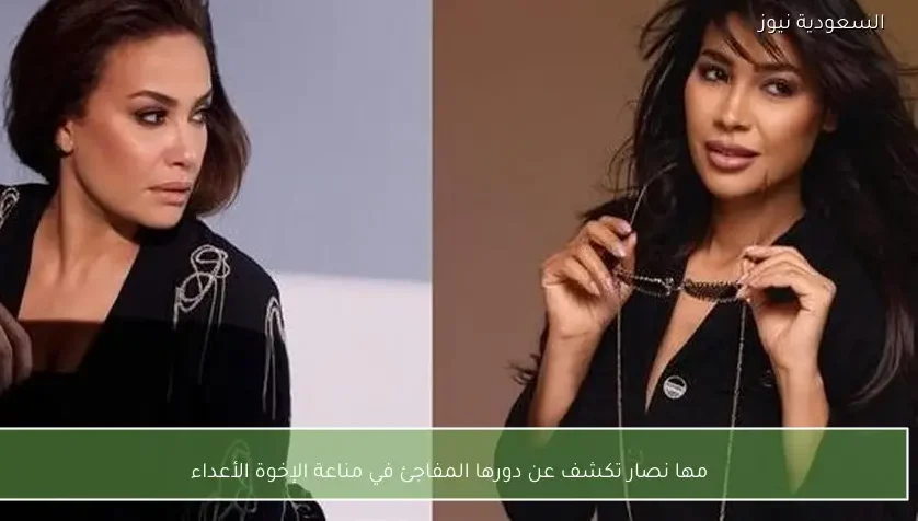 مها نصار تكشف عن دورها المفاجئ في مناعة الإخوة الأعداء