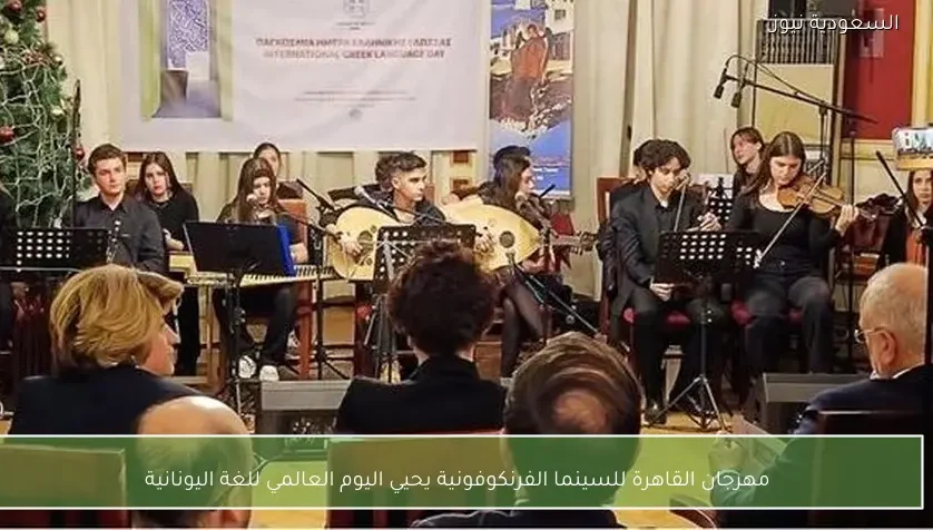مهرجان القاهرة للسينما الفرنكوفونية يحيي اليوم العالمي للغة اليونانية