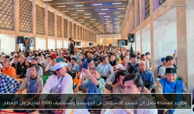 موائد المملكة تصل إلى مسجد الاستقلال في إندونيسيا وتستضيف 3500 صائم على الإفطار