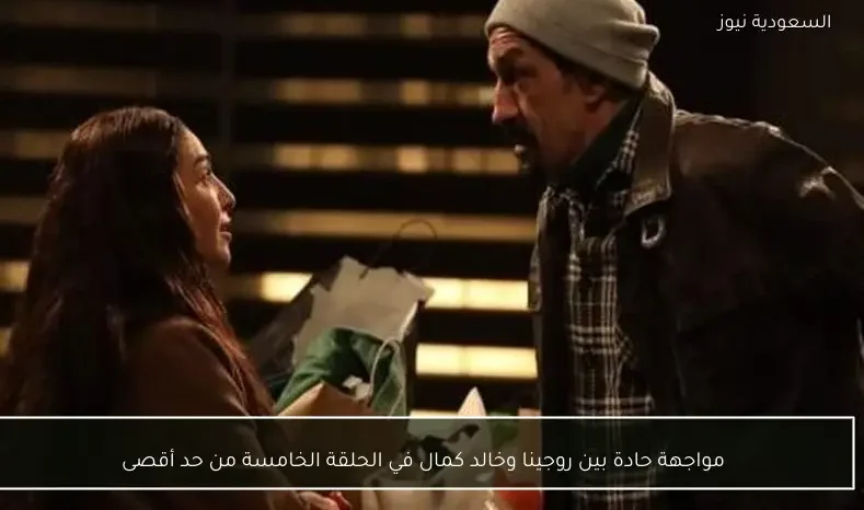 مواجهة حادة بين روجينا وخالد كمال في الحلقة الخامسة من حد أقصى