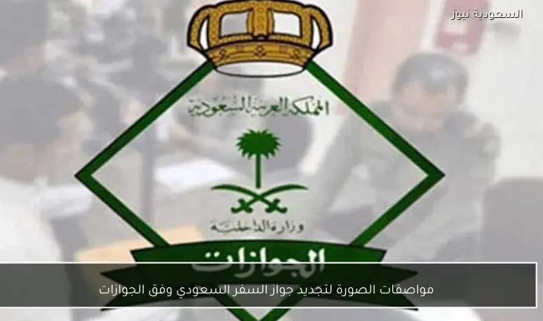 مواصفات الصورة لتجديد جواز السفر السعودي وفق الجوازات