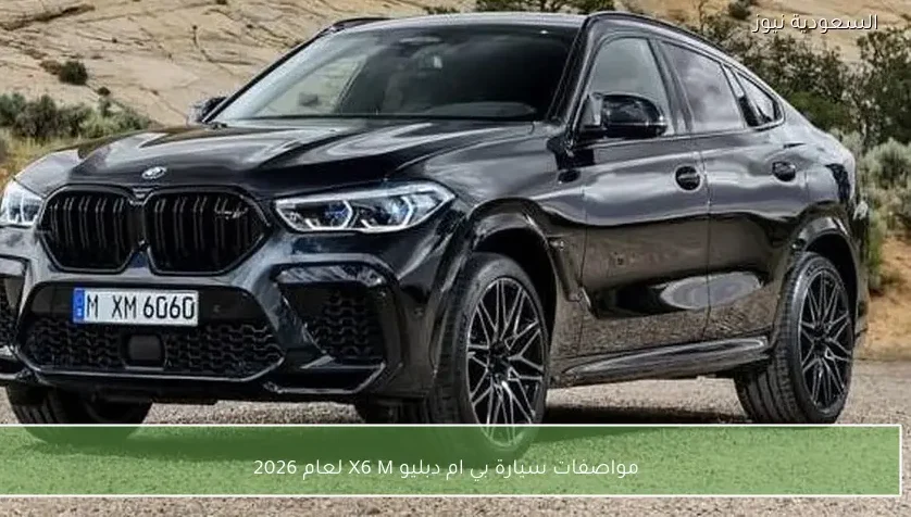 مواصفات سيارة بي ام دبليو X6 M لعام 2026