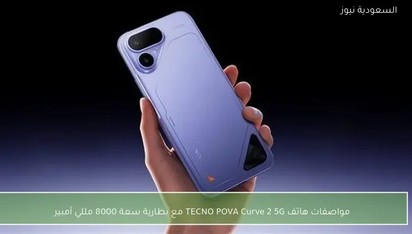 مواصفات هاتف TECNO POVA Curve 2 5G مع بطارية سعة 8000 مللي أمبير