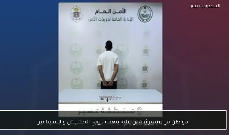 مواطن في عسير يُقبض عليه بتهمة ترويج الحشيش والإمفيتامين