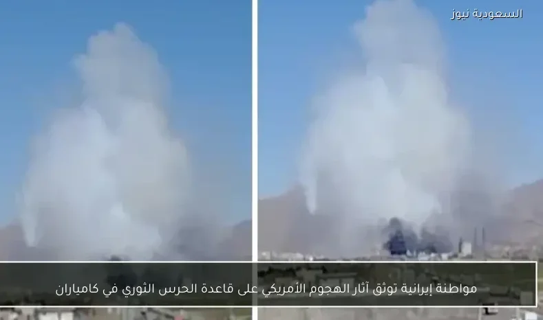 مواطنة إيرانية توثق آثار الهجوم الأمريكي على قاعدة الحرس الثوري في كامياران