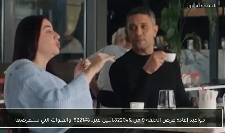 مواعيد إعادة عرض الحلقة 9 من “اتنين غيرنا” والقنوات التي ستعرضها