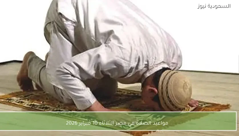 مواعيد الصلاة في مصر الثلاثاء 10 فبراير 2026