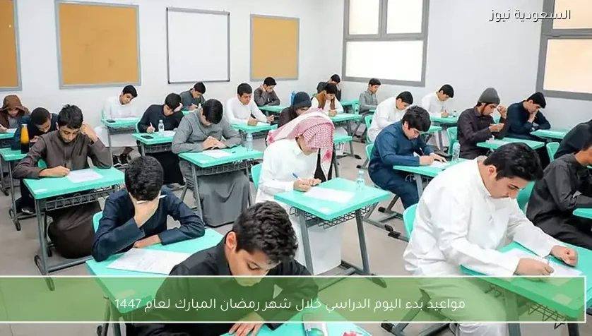 مواعيد بدء اليوم الدراسي خلال شهر رمضان المبارك لعام 1447