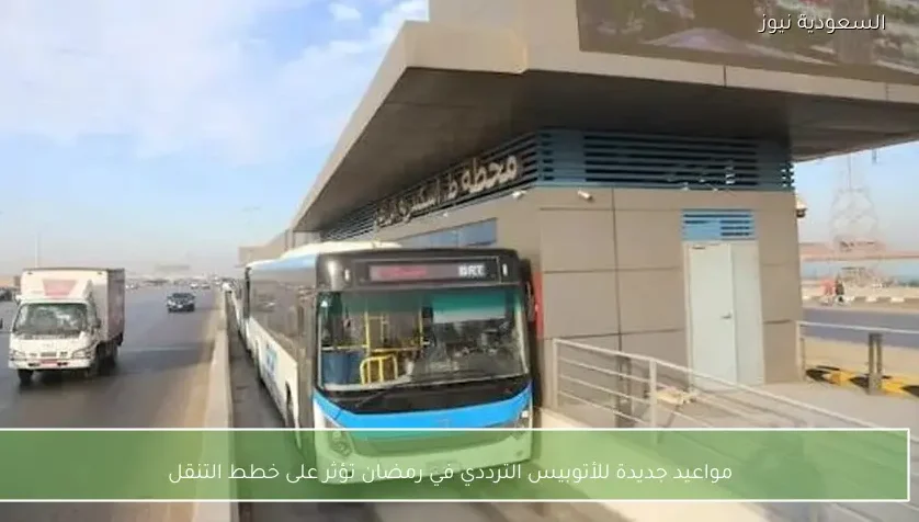 مواعيد جديدة للأتوبيس الترددي في رمضان تؤثر على خطط التنقل