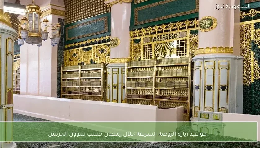 مواعيد زيارة الروضة الشريفة خلال رمضان حسب شؤون الحرمين
