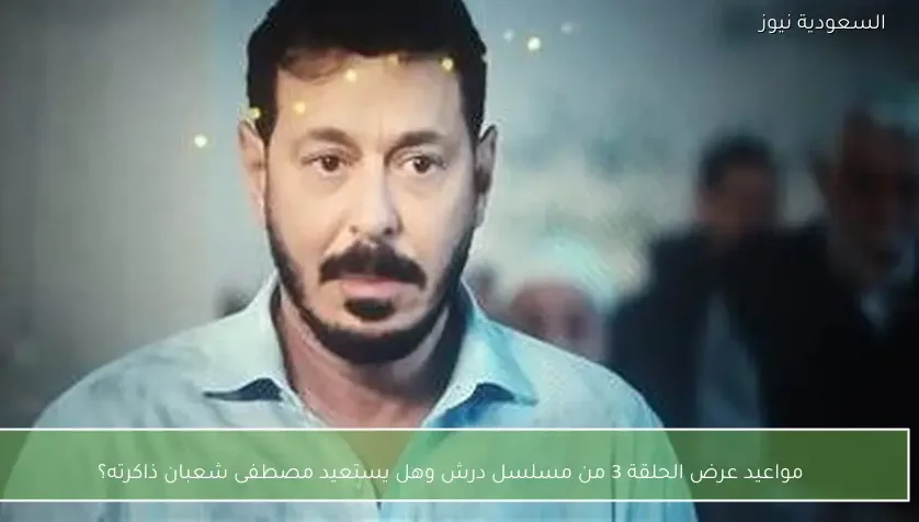 مواعيد عرض الحلقة 3 من مسلسل درش وهل يستعيد مصطفى شعبان ذاكرته؟
