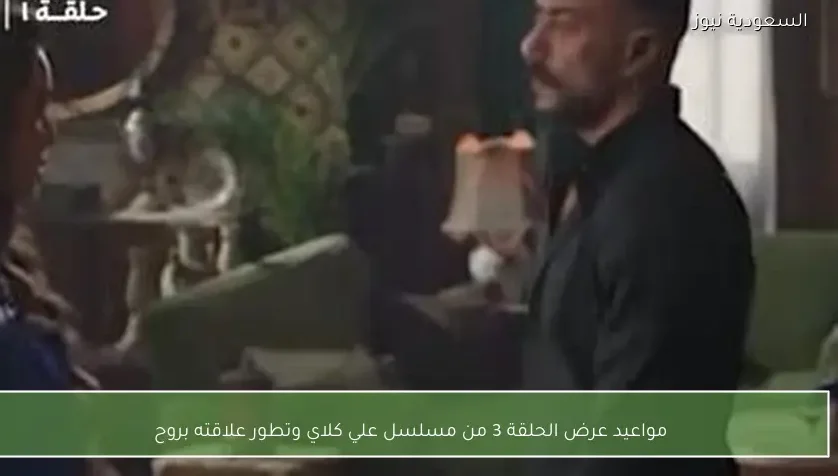 مواعيد عرض الحلقة 3 من مسلسل علي كلاي وتطور علاقته بروح