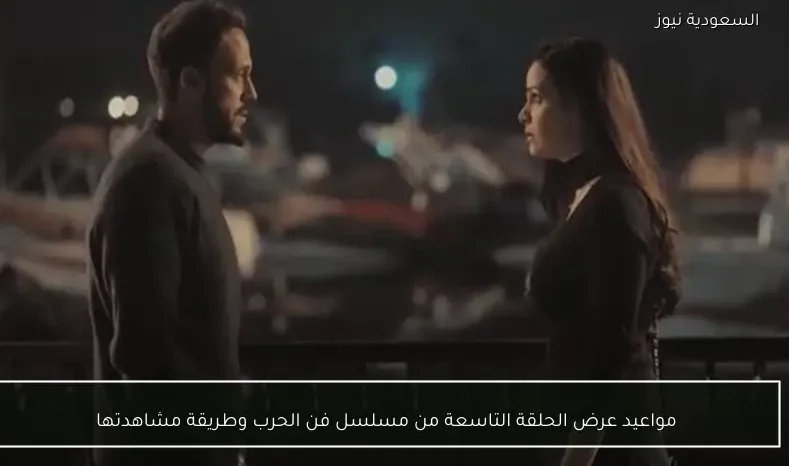 مواعيد عرض الحلقة التاسعة من مسلسل فن الحرب وطريقة مشاهدتها