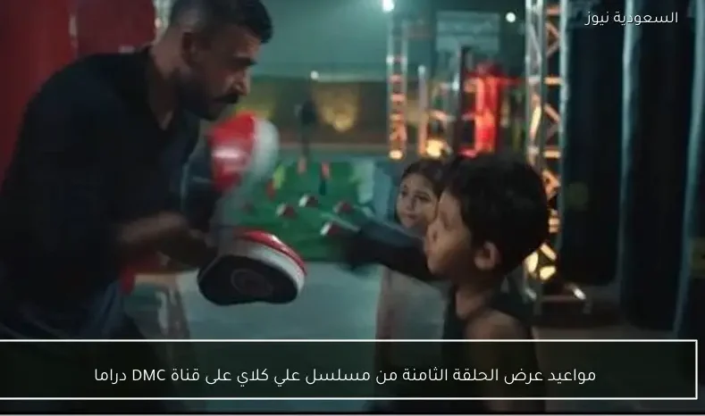 مواعيد عرض الحلقة الثامنة من مسلسل علي كلاي على قناة DMC دراما