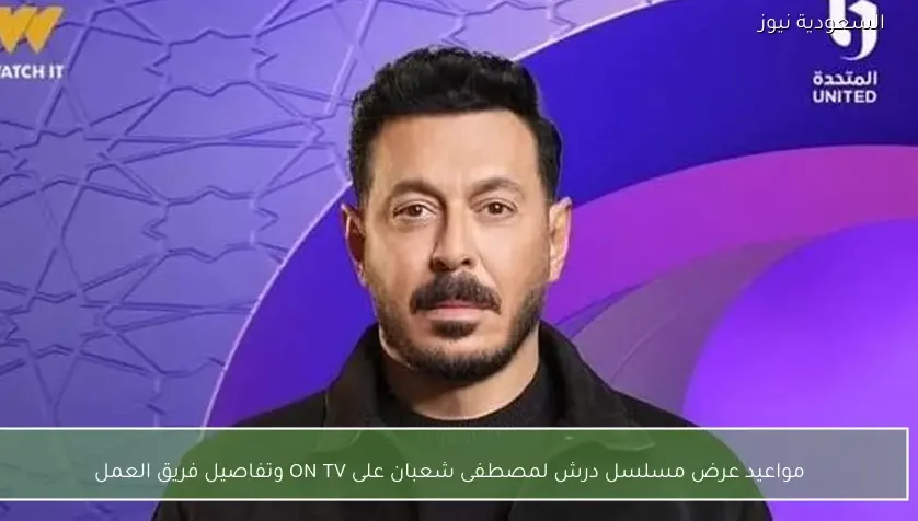 مواعيد عرض مسلسل درش لمصطفى شعبان على ON TV وتفاصيل فريق العمل