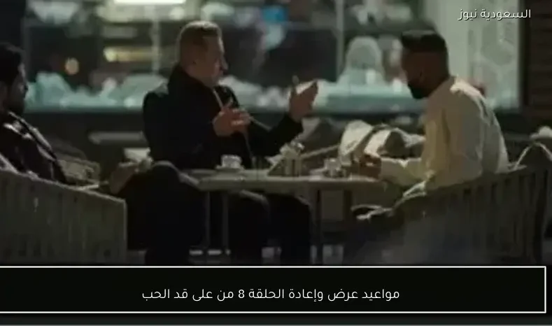 مواعيد عرض وإعادة الحلقة 8 من على قد الحب