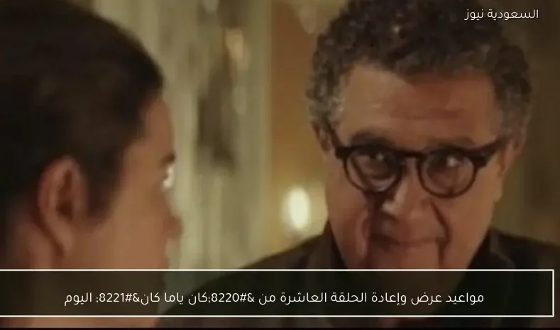 مواعيد عرض وإعادة الحلقة العاشرة من “كان ياما كان” اليوم