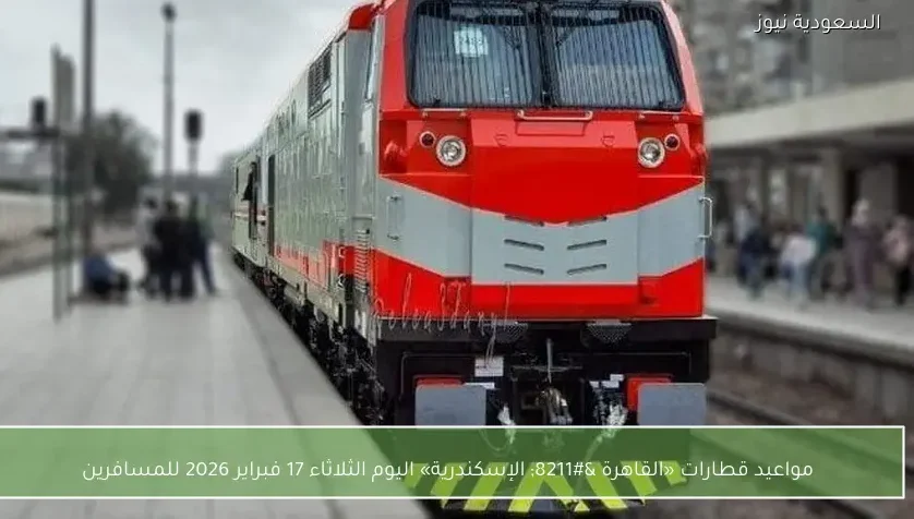 مواعيد قطارات «القاهرة – الإسكندرية» اليوم الثلاثاء 17 فبراير 2026 للمسافرين