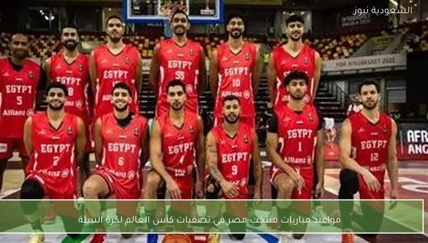 مواعيد مباريات منتخب مصر في تصفيات كأس العالم لكرة السلة
