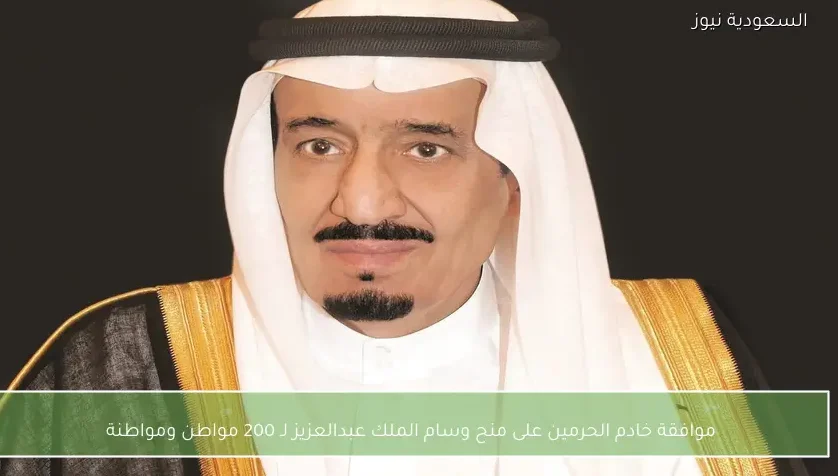 موافقة خادم الحرمين على منح وسام الملك عبدالعزيز لـ 200 مواطن ومواطنة