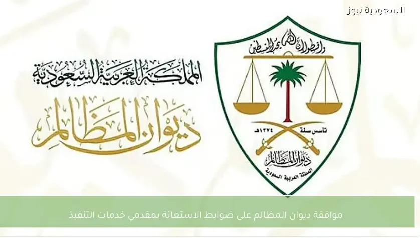 موافقة ديوان المظالم على ضوابط الاستعانة بمقدمي خدمات التنفيذ